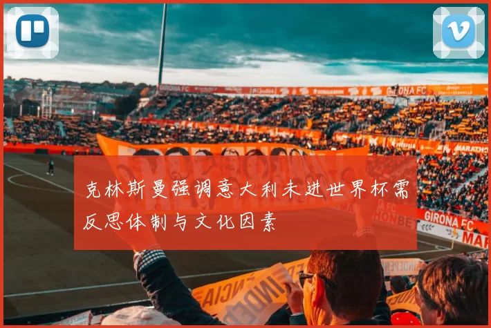 克林斯曼强调意大利未进世界杯需反思体制与文化因素