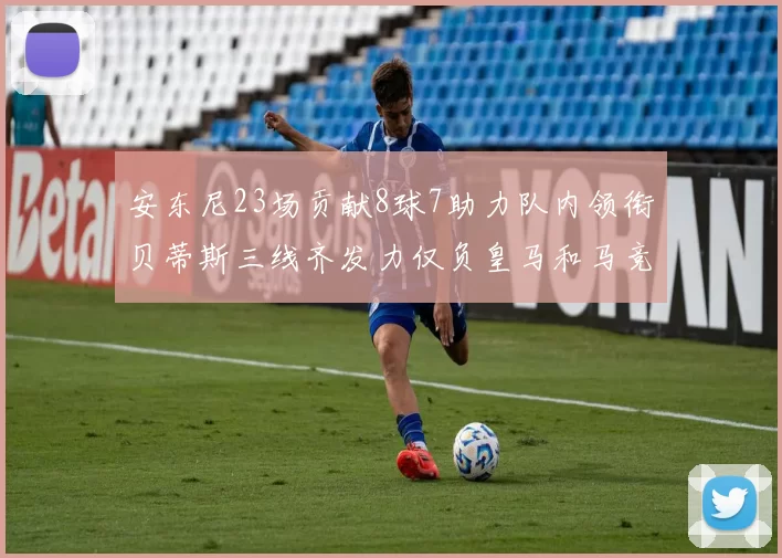 安东尼23场贡献8球7助力队内领衔贝蒂斯三线齐发力仅负皇马和马竞