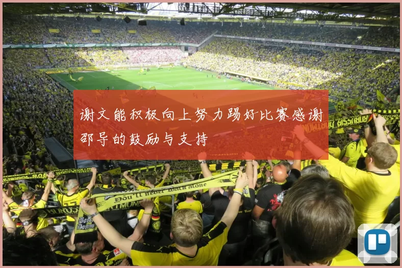 谢文能积极向上努力踢好比赛感谢邵导的鼓励与支持
