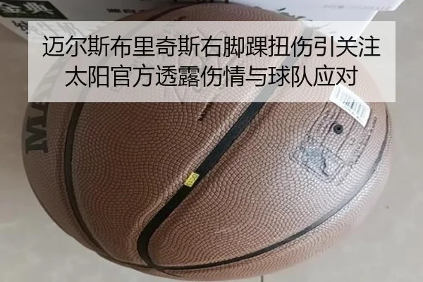 迈尔斯布里奇斯右脚踝扭伤引关注 太阳官方透露伤情与球队应对